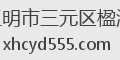 三明市三元区楹溢