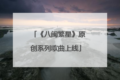 《八闽繁星》原创系列歌曲上线