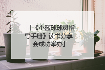 《小篮球球员指导手册》读书分享会成功举办