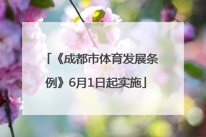 《成都市体育发展条例》6月1日起实施