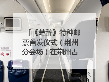 《楚辞》特种邮票首发仪式（荆州分会场）在荆州古城宾阳楼举行