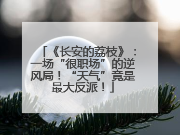 《长安的荔枝》：一场“很职场”的逆风局！“天气”竟是最大反派！