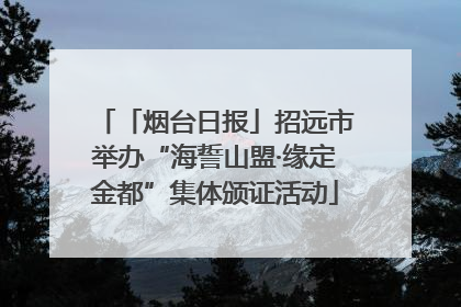 「烟台日报」招远市举办“海誓山盟·缘定金都”集体颁证活动