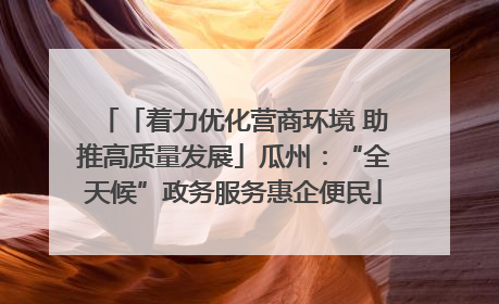 「着力优化营商环境 助推高质量发展」瓜州：“全天候”政务服务惠企便民