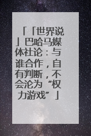 「世界说」巴哈马媒体社论：与谁合作，自有判断，不会沦为“权力游戏”