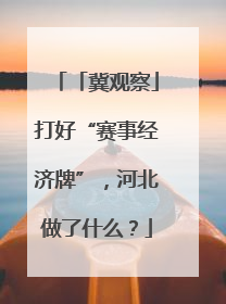「冀观察」打好“赛事经济牌”，河北做了什么？
