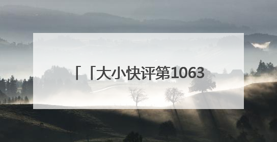 「大小快评第1063期」当端午邂逅六一，烟台文旅很nice