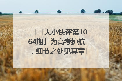 「大小快评第1064期」为高考护航，细节之处见真章