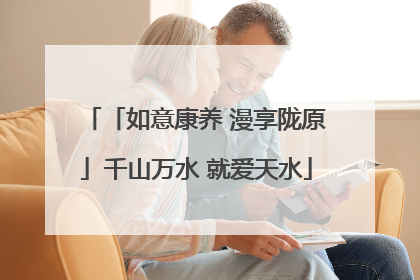「如意康养 漫享陇原」千山万水 就爱天水