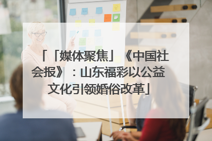 「媒体聚焦」《中国社会报》：山东福彩以公益文化引领婚俗改革