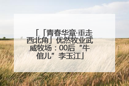 「青春华章·重走西北角」优然牧业武威牧场：00后“牛倌儿”李玉江