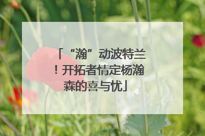 “瀚”动波特兰！开拓者情定杨瀚森的喜与忧