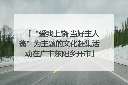 “爱我上饶·当好主人翁”为主题的文化赶集活动在广丰东阳乡开市