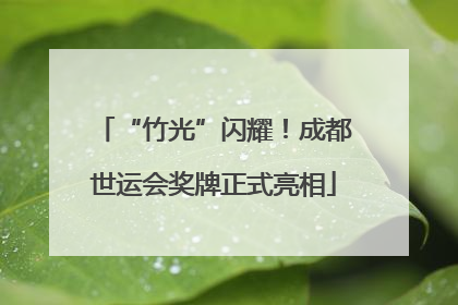 “竹光”闪耀！成都世运会奖牌正式亮相