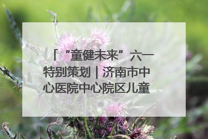 “童健未来”六一特别策划｜济南市中心医院中心院区儿童呼吸病房六一特别活动温暖举行