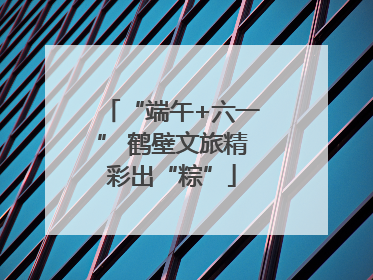 “端午+六一” 鹤壁文旅精彩出“粽”