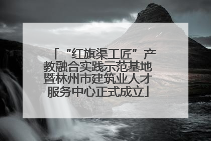 “红旗渠工匠”产教融合实践示范基地暨林州市建筑业人才服务中心正式成立