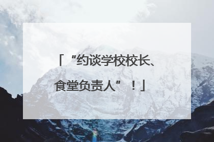 “约谈学校校长、食堂负责人”！