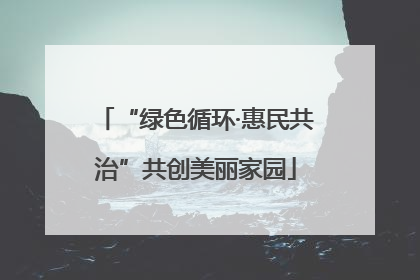 “绿色循环·惠民共治”共创美丽家园