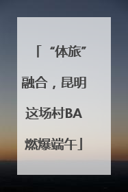 “体旅”融合，昆明这场村BA燃爆端午