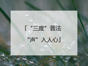 “三度”普法 “声”入人心