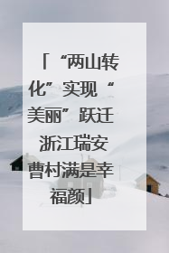 “两山转化”实现“美丽”跃迁 浙江瑞安曹村满是幸福颜