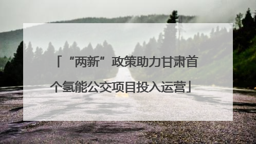 “两新”政策助力甘肃首个氢能公交项目投入运营