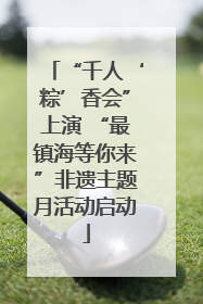 “千人‘粽’香会”上演 “最镇海等你来”非遗主题月活动启动