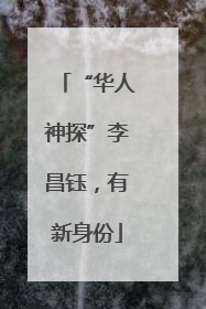 “华人神探”李昌钰，有新身份
