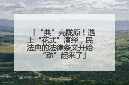 “典”亮陇原！遇上“花式”演绎，民法典的法律条文开始“动”起来了