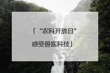 “农科开放日” 感受兽医科技
