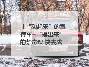 “动起来”的宣传车+“摆出来”的禁毒课 快去成都武侯打卡吧｜国际禁毒日