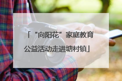 “向阳花”家庭教育公益活动走进塘村镇