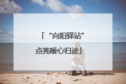 “向阳驿站”点亮暖心归途