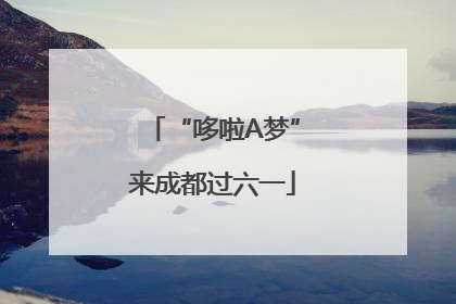 “哆啦A梦”来成都过六一