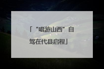 “唱游山西”自驾在代县启程