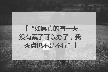 “如果真的有一天，没有案子可以办了，我秃点也不是不行”