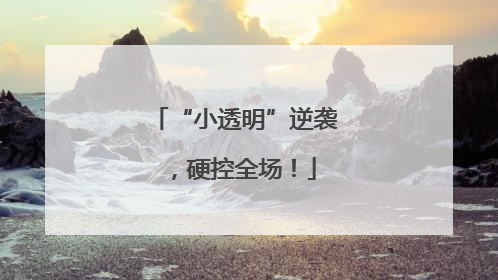 “小透明”逆袭，硬控全场！