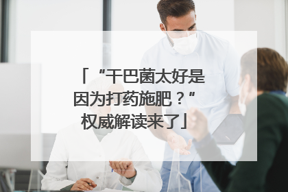 “干巴菌太好是因为打药施肥？”权威解读来了