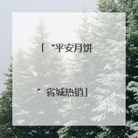 “平安月饼”省城热销