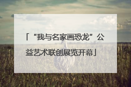 “我与名家画恐龙”公益艺术联创展览开幕