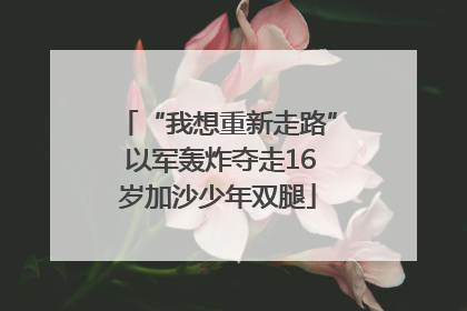 “我想重新走路” 以军轰炸夺走16岁加沙少年双腿