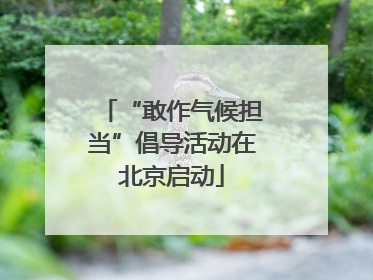 “敢作气候担当”倡导活动在北京启动