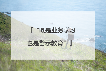 “既是业务学习也是警示教育”