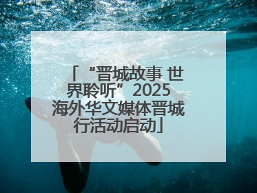 “晋城故事 世界聆听”2025海外华文媒体晋城行活动启动