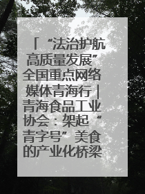 “法治护航高质量发展”全国重点网络媒体青海行｜青海食品工业协会：架起“青字号”美食的产业化桥梁