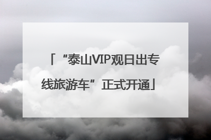 “泰山VIP观日出专线旅游车”正式开通