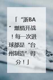 “浙BA”燃情开战！每一次进球都是“台州制造”得分！