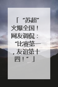 “苏超”火爆全国！网友调侃：“比赛第一，友谊第十四！”