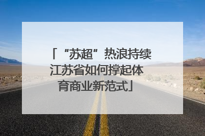 “苏超”热浪持续 江苏省如何撑起体育商业新范式